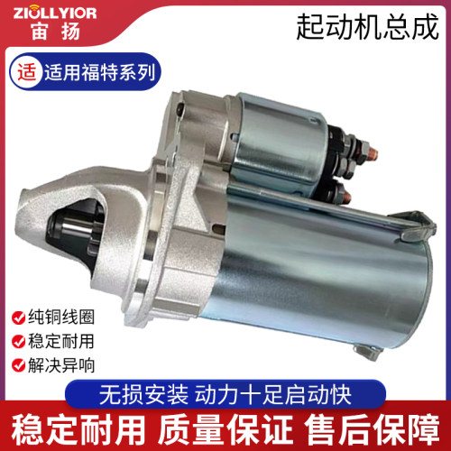 ZIOLLYIOR/宙扬福特系列起动机