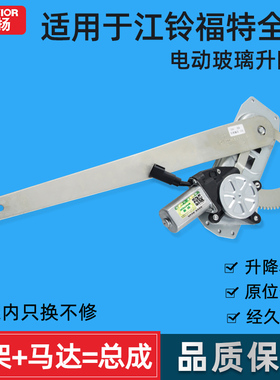 适用江铃福特全顺新时代V348 V362玻璃升降器驭胜330 350域虎凯运