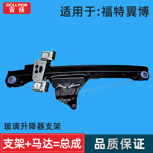 福特翼博玻璃升降器支架电机总成