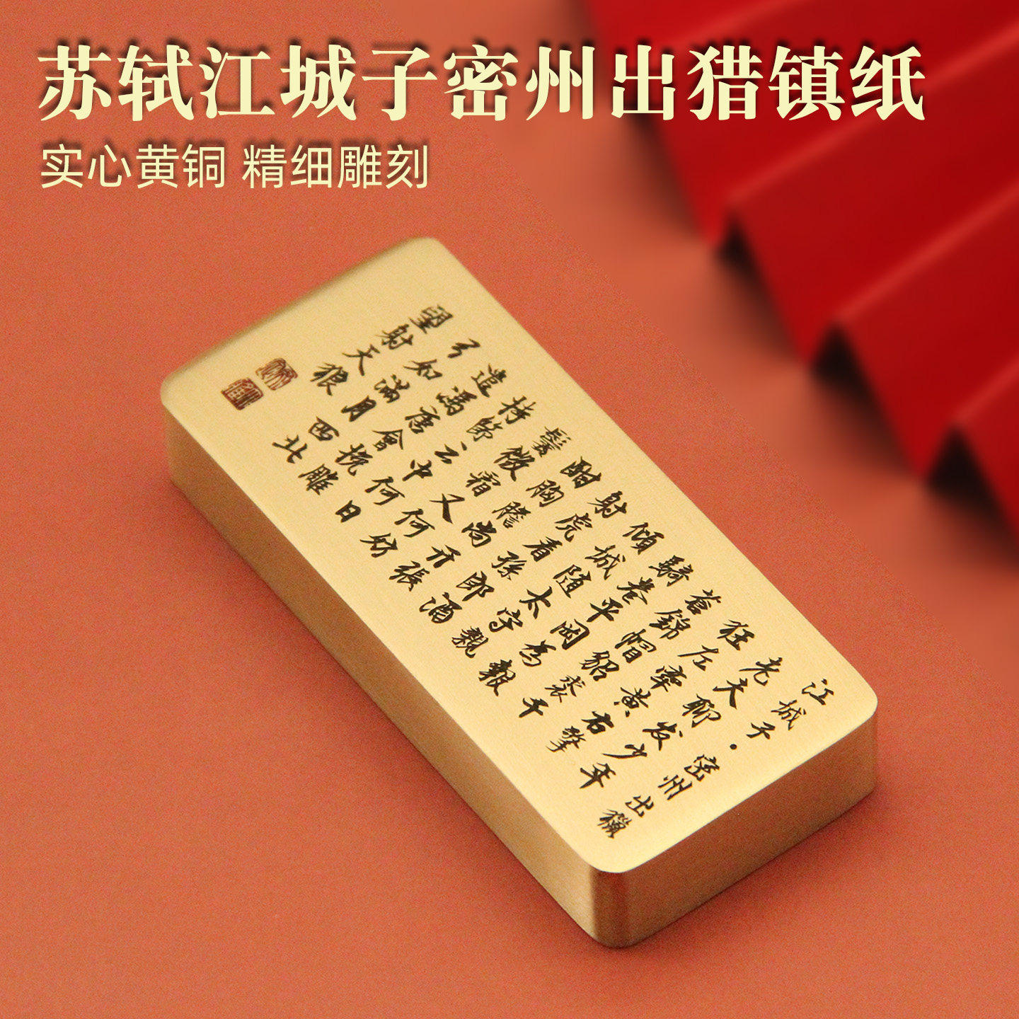 苏轼江城子密州出猎黄铜镇纸文创纪念礼品实心镇尺文房把件