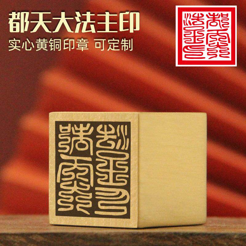 维班都天大法主印黄铜印章实心金属篆刻佛道法印道士用品符印铜印