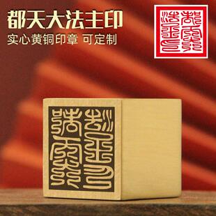 维班都天大法主印黄铜印章实心金属篆刻佛道法印道士用品符印铜印