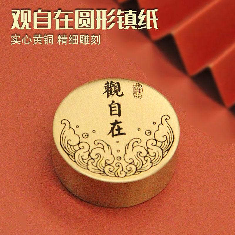 观自在圆形黄铜镇纸书法镇尺图片