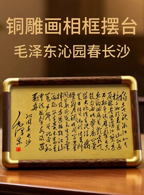 铜珍黄铜雕刻毛泽东沁园春长沙手迹桌面装饰相框摆台摆件