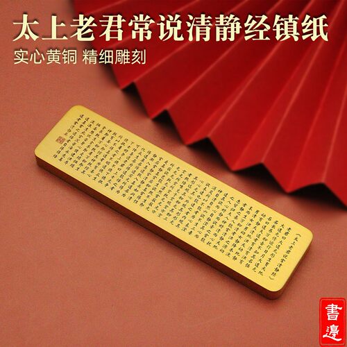 实心黄铜清静经书法镇纸