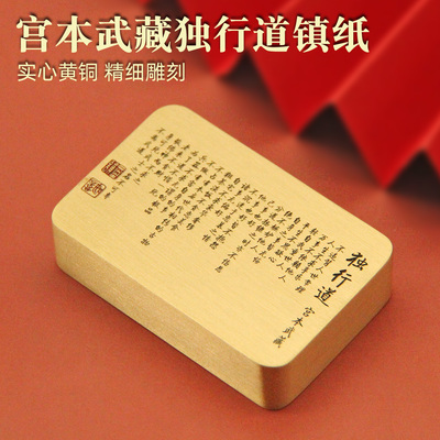 宫本武藏独行道黄铜镇纸实心镇尺