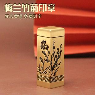 维班梅兰竹菊阴刻黄铜印章书画藏书姓名签名铜章个人名字刻字铜印
