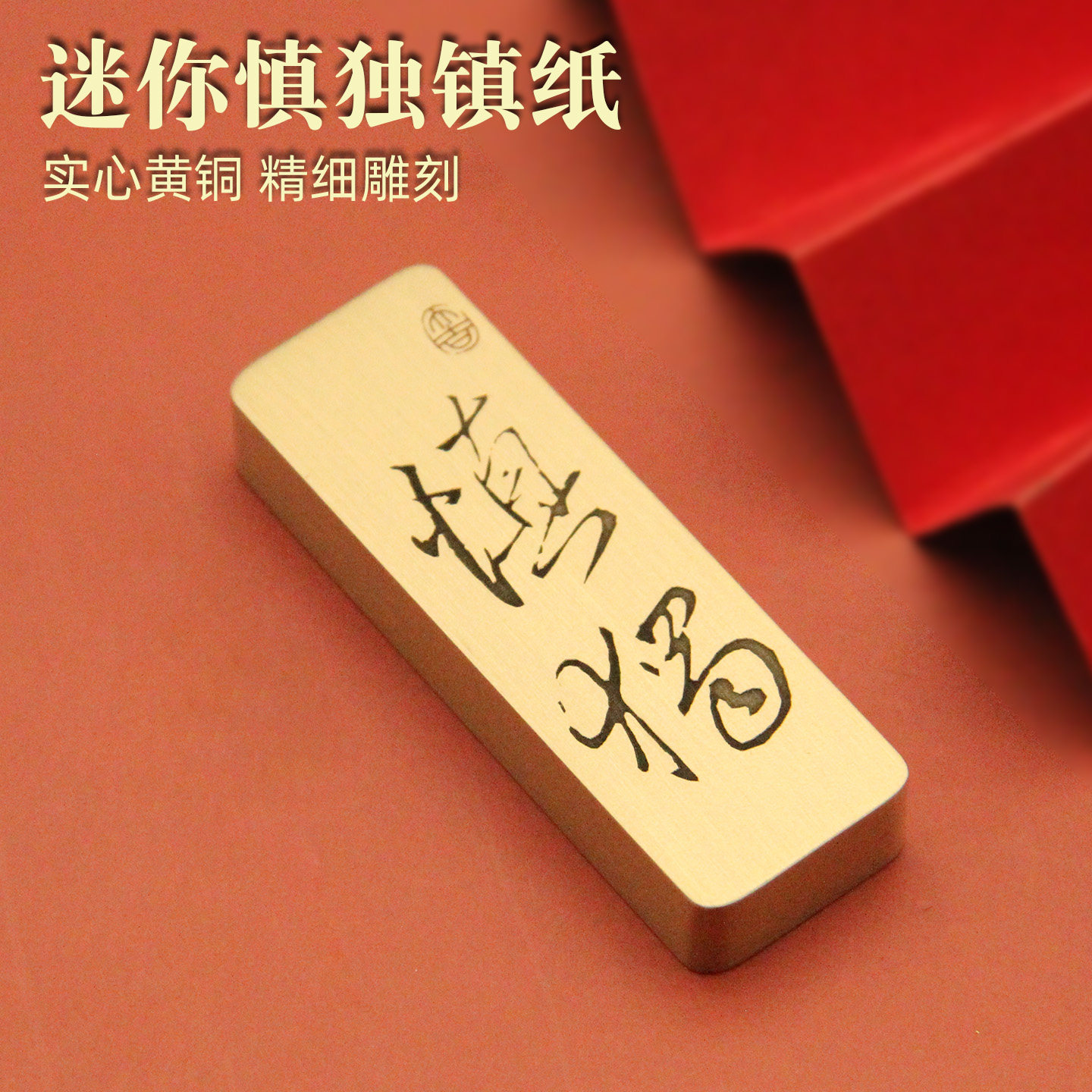 维班慎独迷你黄铜镇纸文房文创把玩摆件礼品书法压纸文具实心镇尺