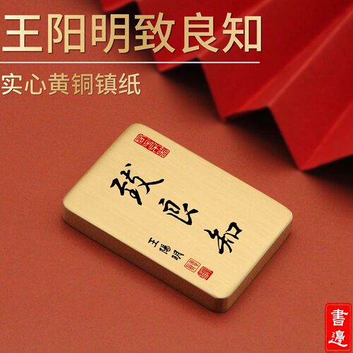 书边王阳明致良知实心黄铜镇纸书法练字桌面摆件文房案头装饰送礼