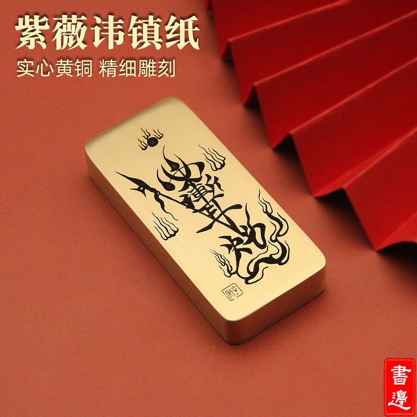 维班紫薇讳黄铜镇纸压纸小手把件复古文房创意桌面摆件