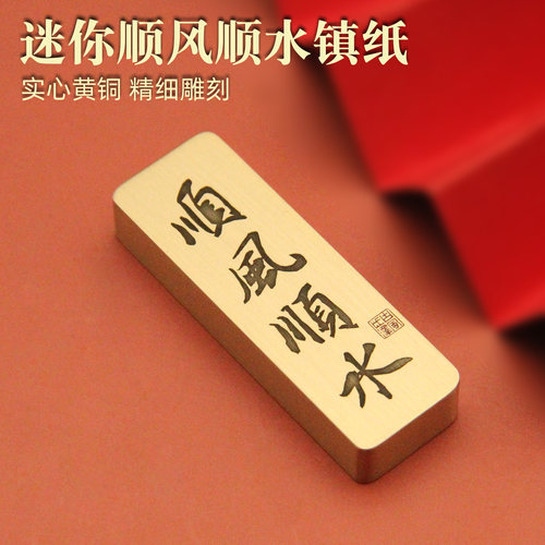 迷你版顺风顺水实心黄铜镇纸