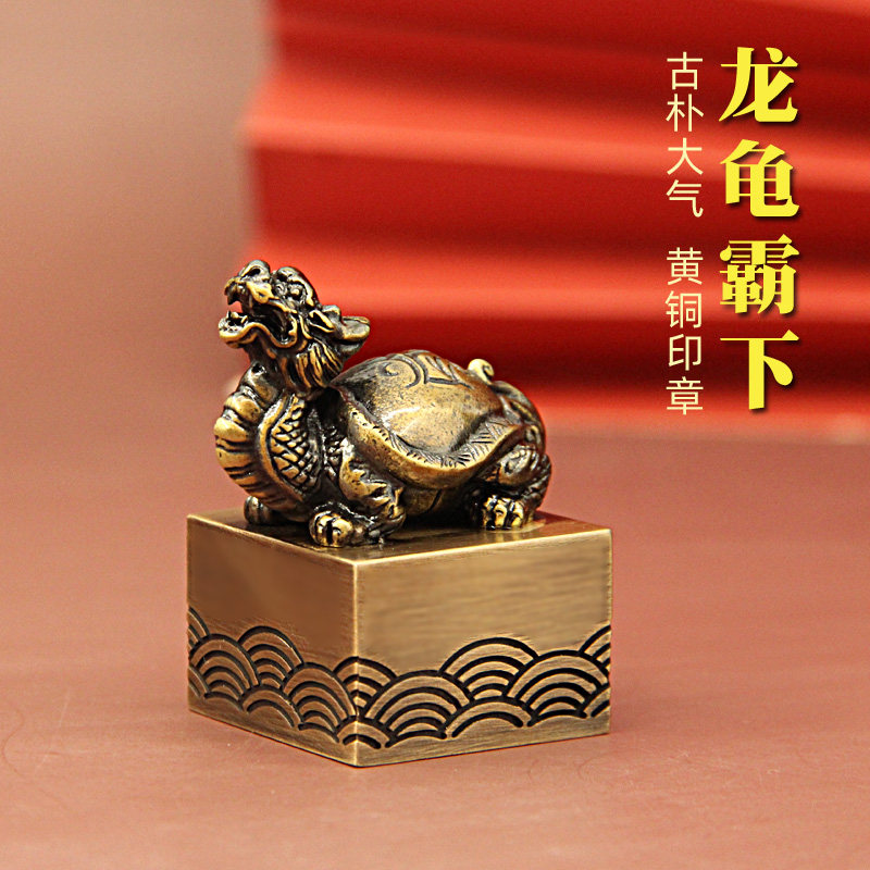 维班龙龟黄铜印章个人姓名定制篆刻私人名字刻字铜章书画藏书铜印