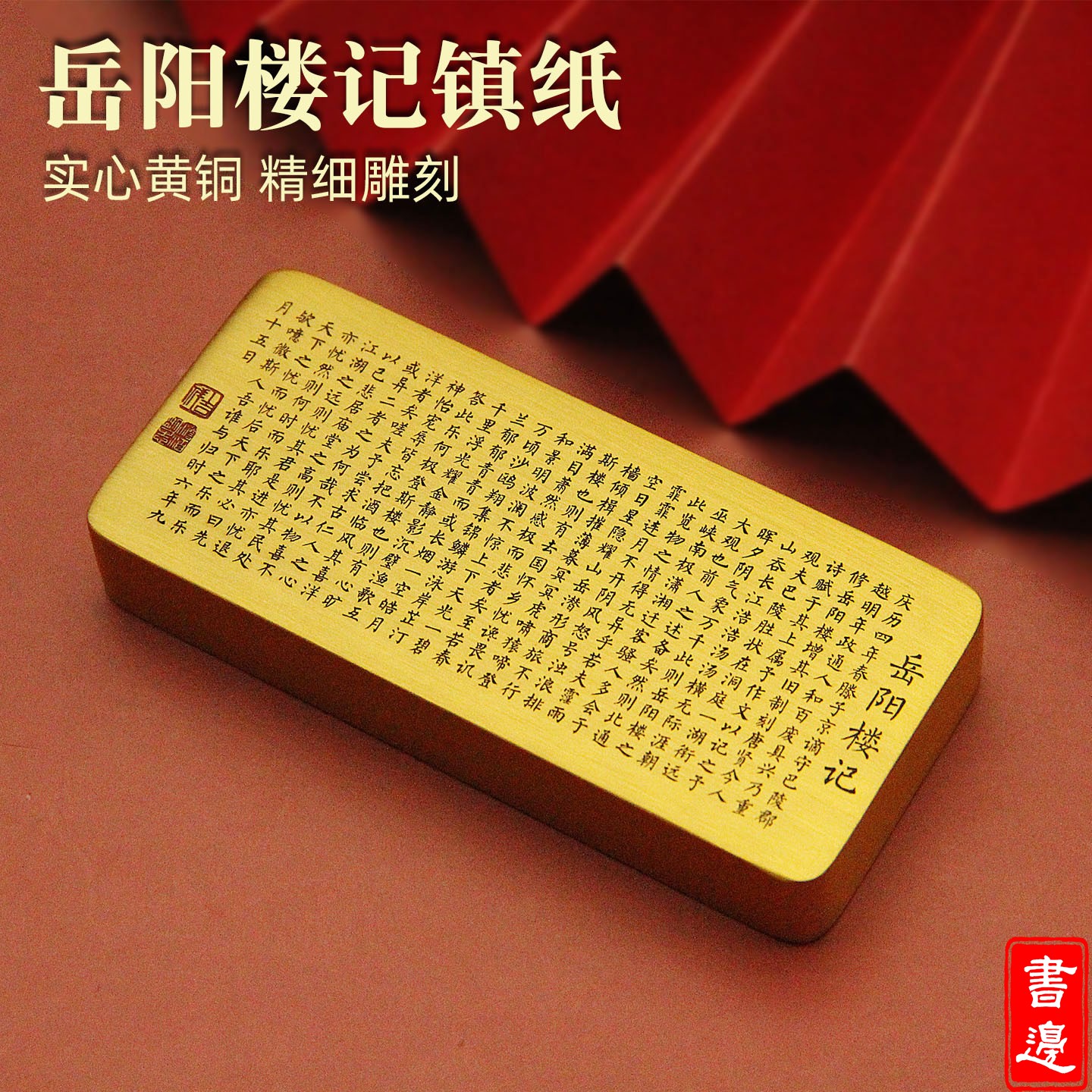 范仲淹岳阳楼记实心黄铜镇纸手把件文房四宝收藏送礼古风雕刻摆件