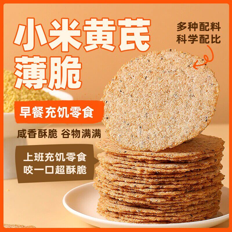 小米黄芪无蔗糖非油炸薄脆米片