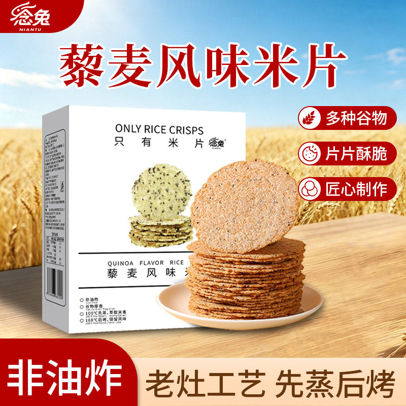 念兔非油炸0蔗糖藜麦风味薄米片