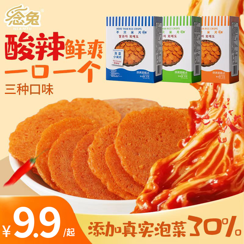 念兔泡菜小米片韩式辣白菜烘烤糕点酸辣爽口开胃薄脆盒装饼干零食