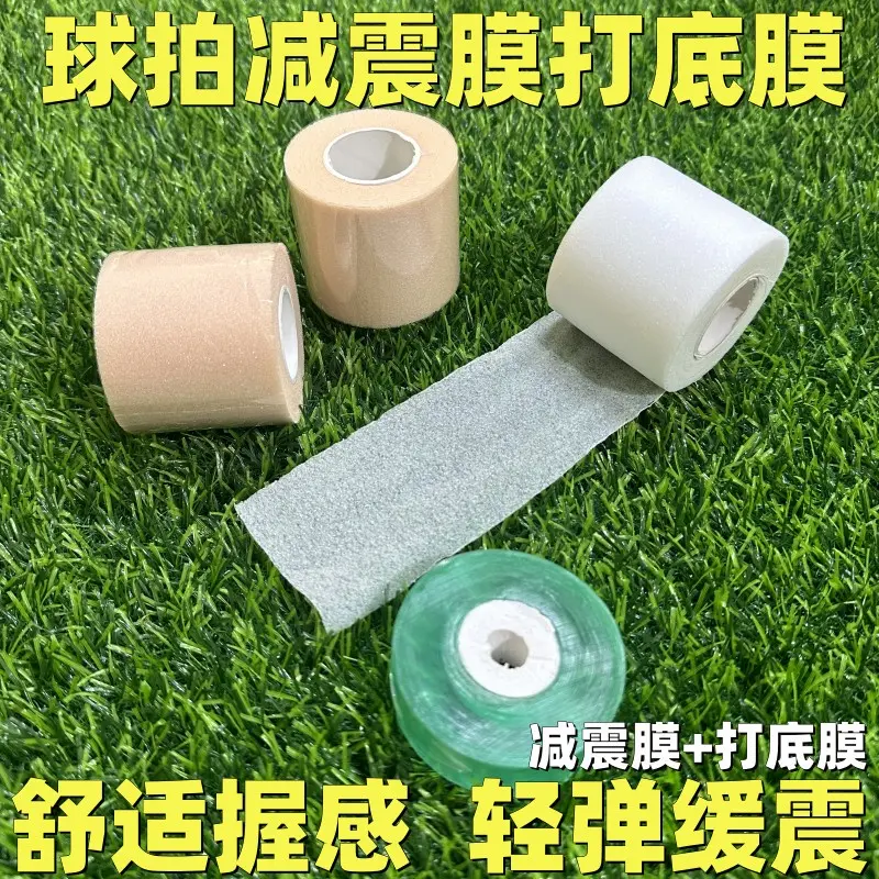 减震膜羽毛球拍减震膜打底膜缓震膜手胶缓冲膜手柄底胶避震防震膜