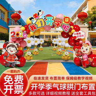 幼儿园开学典礼气球拱门氛围场景布置装饰春季新学期欢迎仪式2026