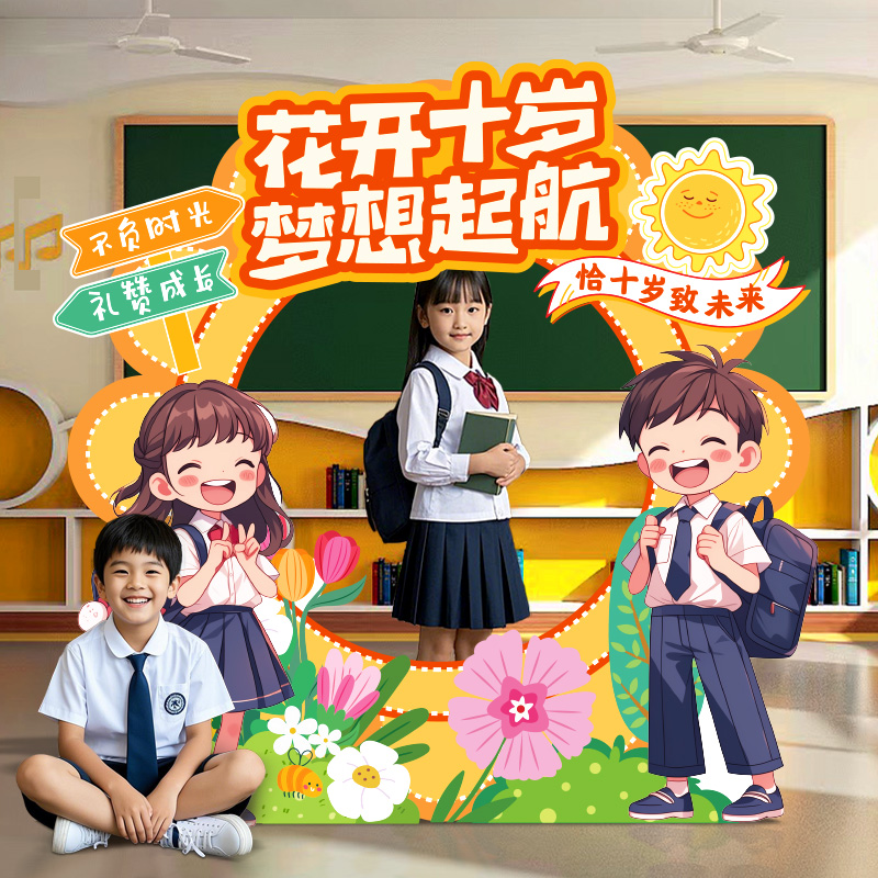 10十岁成长礼场景氛围布置装饰幼儿园班级主题拍照相框背景墙kt板