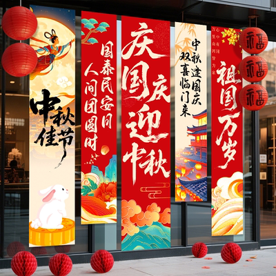 中秋国庆氛围布置背景挂布条幅