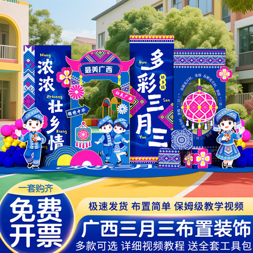 三月三民族传统活动背景墙kt板
