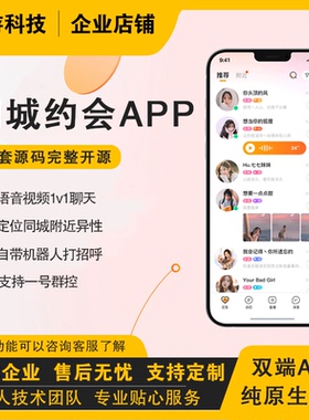同城婚恋约会相亲一对一交友视频社交APP纯原生源代码定制开发