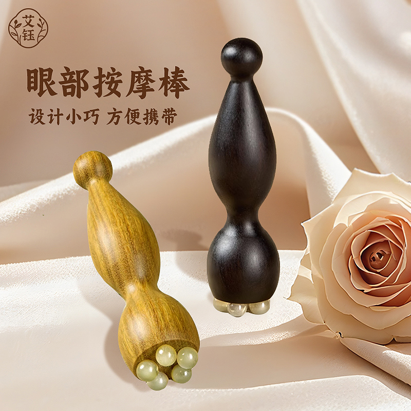檀木小莲蓬眼部按摩器
