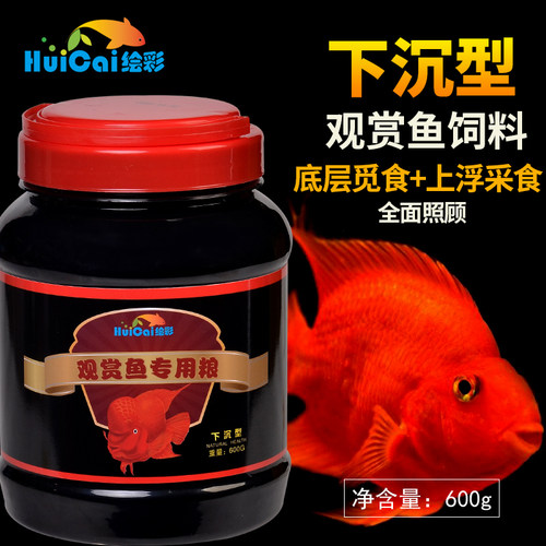 绘彩下沉型增红观赏鱼饲料