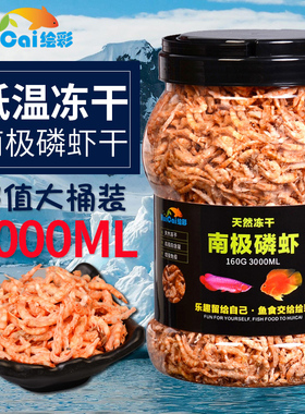 绘彩南极磷虾干虾鱼饲料虾干 血鹦鹉粮罗汉地图热带金银红龙鱼食