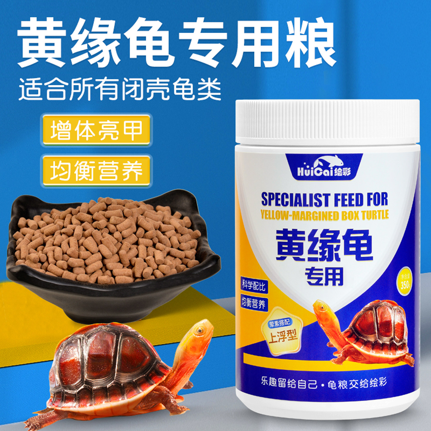 绘彩黄缘龟饲料闭壳龟粮安缘半水乌龟发色石金钱龟中华草龟专用粮