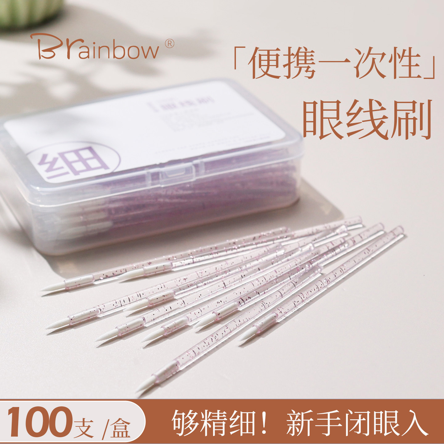 Brainbow一次性眼线刷100支初学者眼线笔细节刷唇线棒极细化妆刷