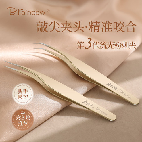Brainbow细胞粉刺夹超尖细镊子