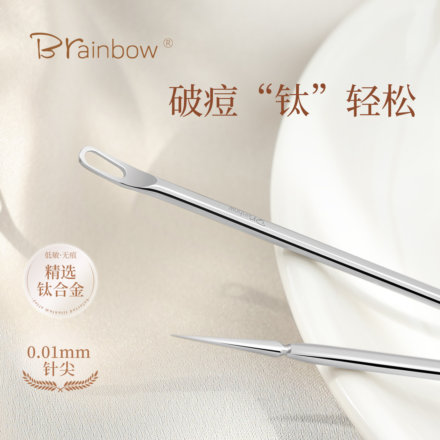 Brainbow钛合金粉刺针超尖细挤痘痘黑头闭口压圈双头清痘美容工具