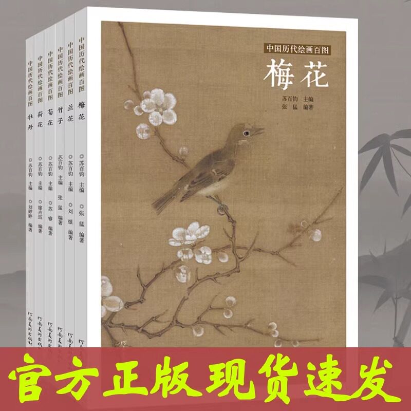 全6册 中国历代绘画百图梅兰竹菊 荷 牡丹画谱苏百钧主编经典国画艺术作品图画欣赏国画爱好者临摹范画参考图水墨工笔画集河南美术