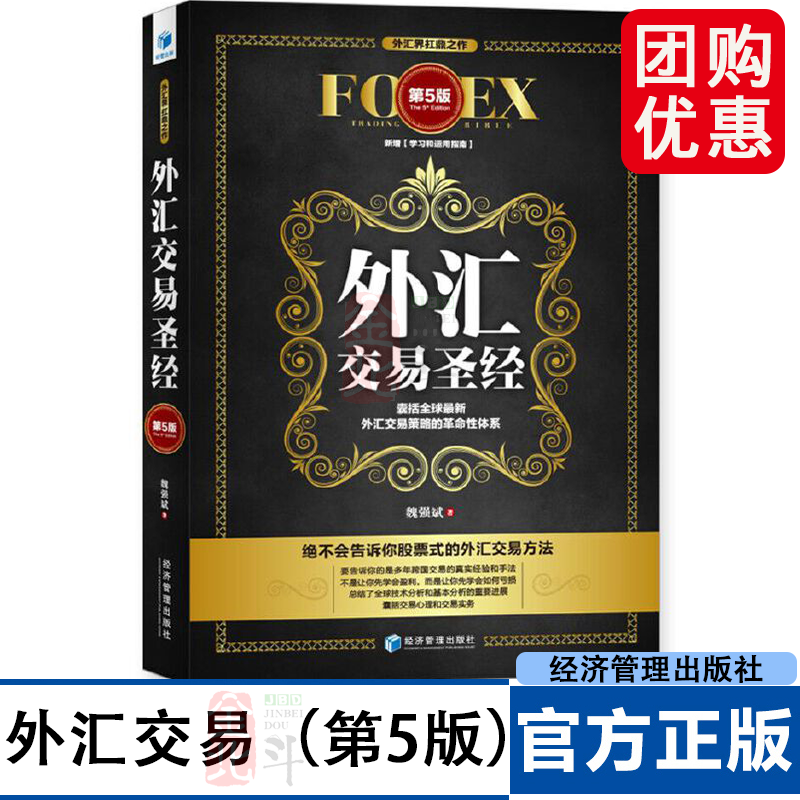 外汇交易圣经 第5版 魏强斌 等著 金融投资 期货期权股市外汇 经济管理出版社