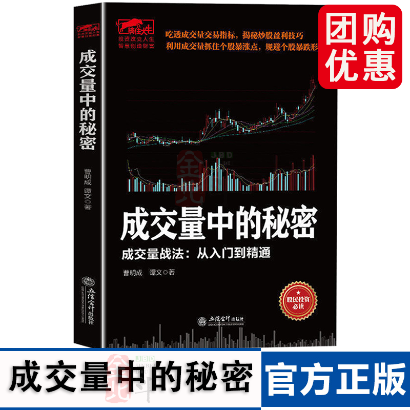 成交量中的秘密正版 交易指标揭秘炒股盈利技巧实现投资盈利翻倍从一万到一亿一本书搞懂龙头股战法成交量的秘密 兴盛乐