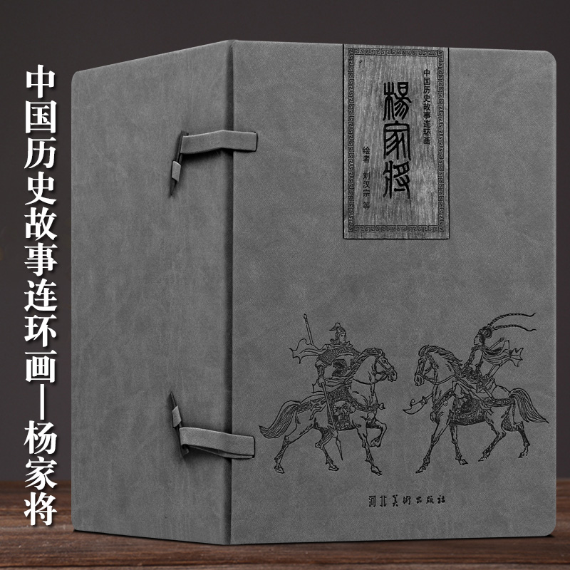 杨家将连环画全套21册精装皮盒 小人书连环画儿童 老版旧书怀旧儿童绘本故事书河北美术出版社书籍 图书杨家将传杨家将演义青少版
