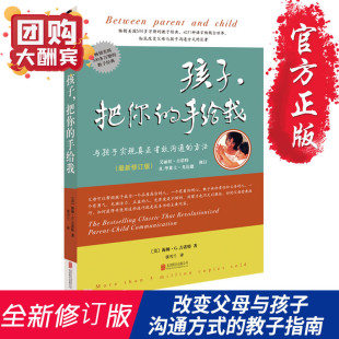 手给我 手给我正版 教育孩子 12岁育儿书籍父母家庭亲子 儿童心理学孩子请把你 书正面管教书籍 书3 新版 孩子把你