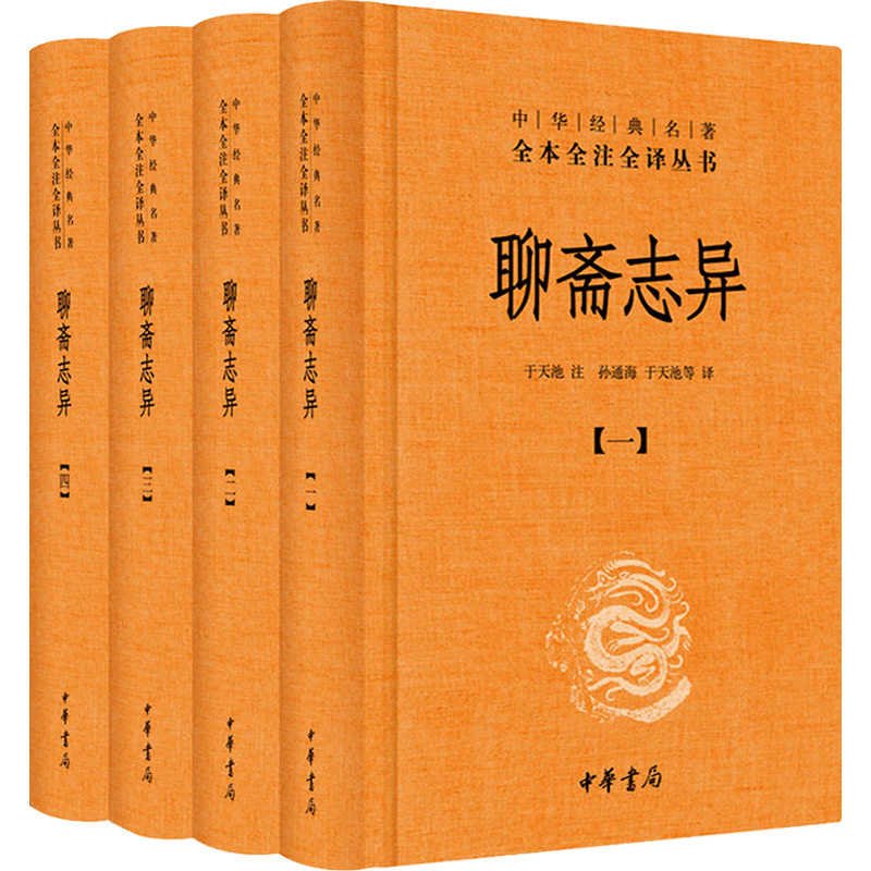 聊斋志异(全四册)中华书局中华经典名著全本全注全译正版 原著文言文白话版文白对照
