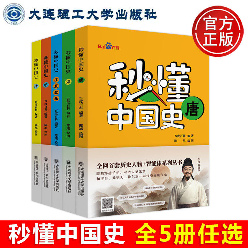 秒懂中国史 唐宋辽夏金元明清 百度百科 多位历史人物国风插图语言