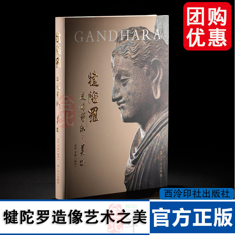 犍陀罗造像艺术之美 西方雕刻艺术与佛教文化的艺术瑰宝 佛像鉴赏收藏作品集丝路千年禅韵东方佛艺的源头之美佛像艺术 西泠出版社