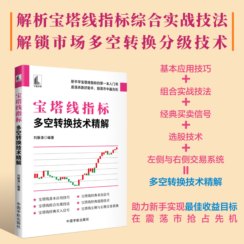 宝塔线指标：多空转换技术精解 新手学宝塔线指标的第一本入门书，追涨杀跌好助手，振荡市中赢先机。 中国宇航出版社