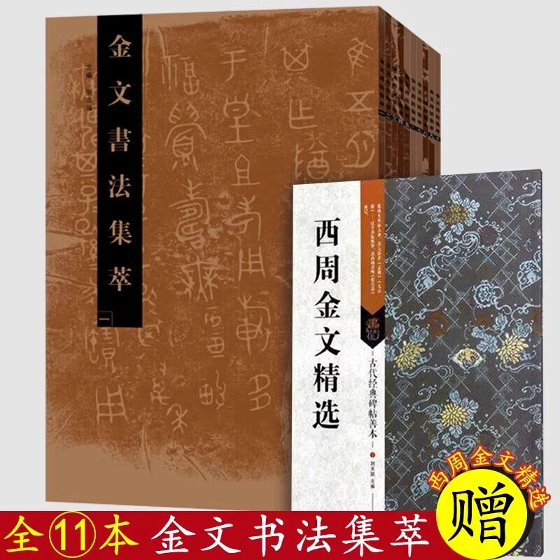11本金文书法集萃西周精选
