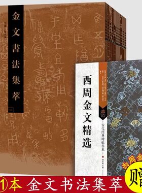 11本金文书法集萃西周精选