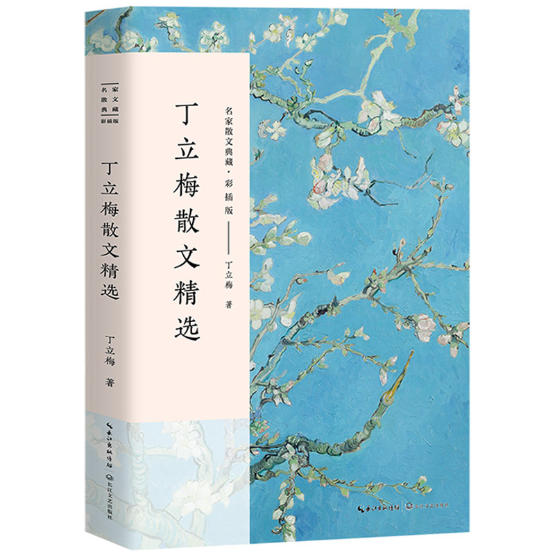 丁立梅散文精选 名家散文典藏 彩插版/丁立梅新代表作 收录了《桃花红》《一枝疏影待人来》长江文艺出版社 正版包邮