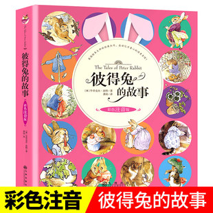 彼得兔的故事彩图注音版世界经典名著童话故事书动物小说儿童文学3-6-8-10周岁童话故事带拼音小学生课外阅读比得兔书籍