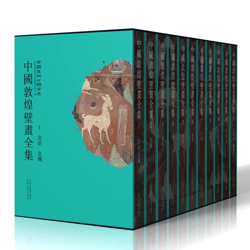 中国敦煌壁画全集 高清还原敦煌735个洞窟绝美壁画 周北魏西魏隋初唐盛唐 五代宋西夏元（11册）原盒包装 辽宁省博物馆天津博物馆