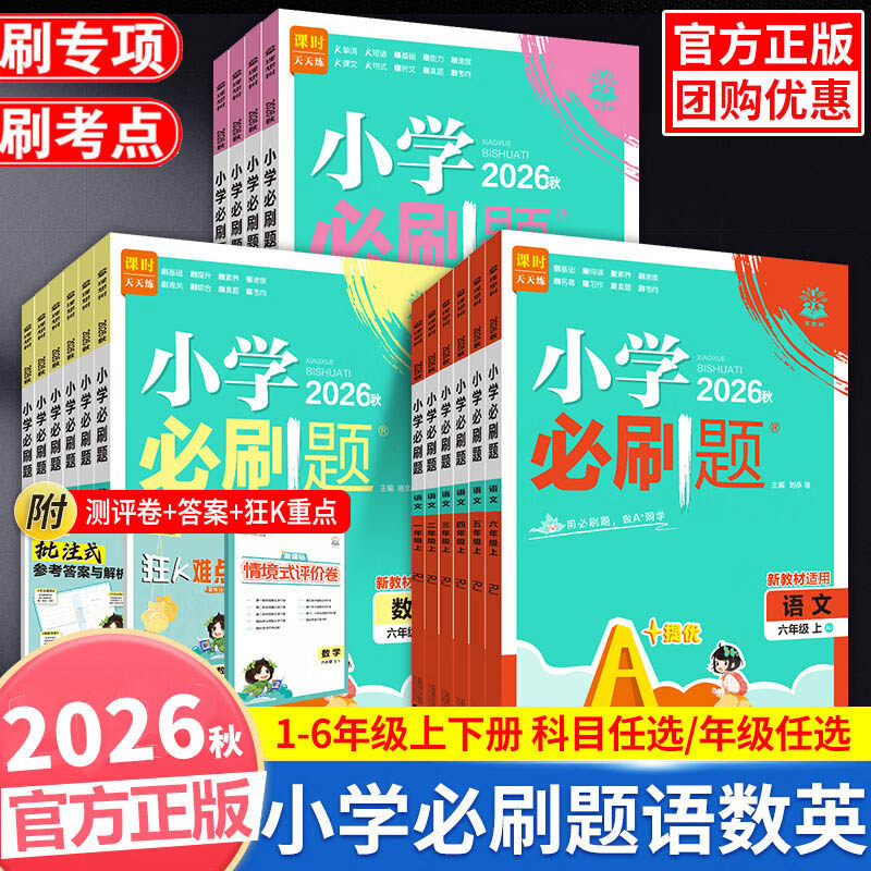 2026春小学必刷题六年级下册上册数学必刷题小升初冀教版人教版四年级英语语文应用题强化训练练习题冀教同步练习课堂检测一二三五