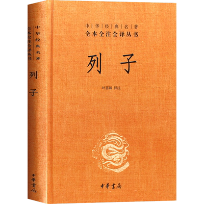 列子(精)中华经典名著全本全注全译 中华书局 叶蓓卿译注国学经典道家思想的奇伟之作古籍图书籍民间故事寓言神话传说中国哲学