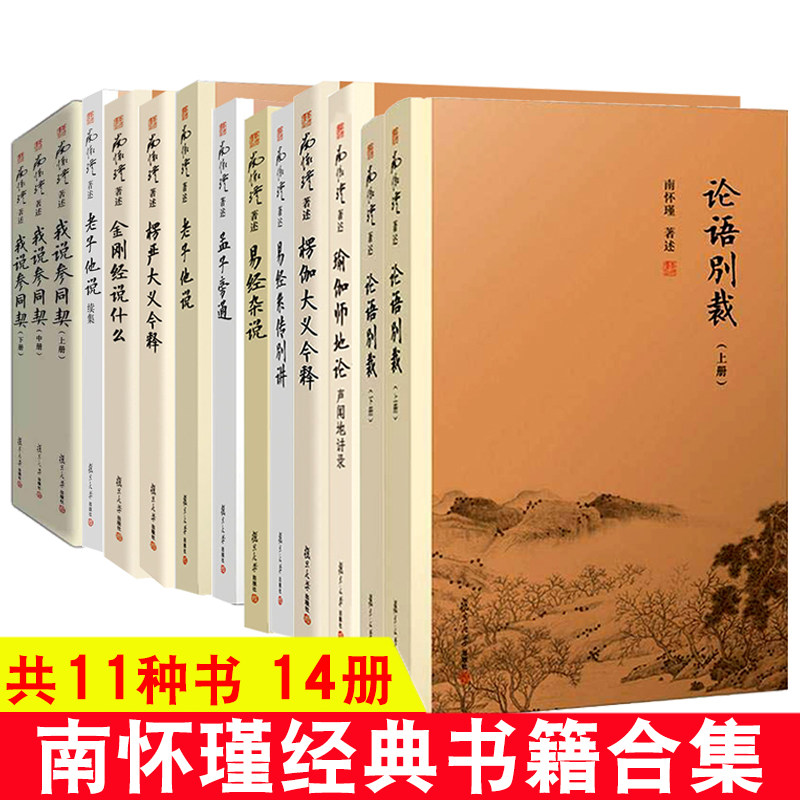共11种书14本南怀瑾的书孟子旁通易经杂说金刚经说什么论语别裁老子他说楞严楞伽大义今释我说参同契瑜伽师地论 南怀瑾书籍看相